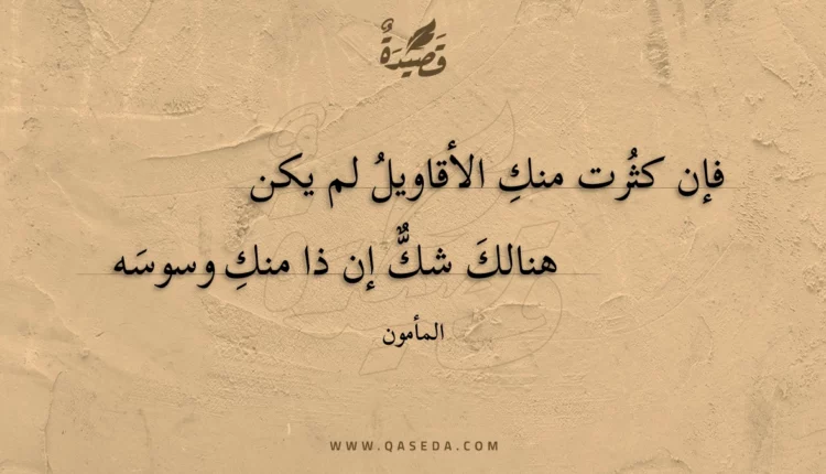 قصيدة فإن كثرت منك الأقاويل لم يكن