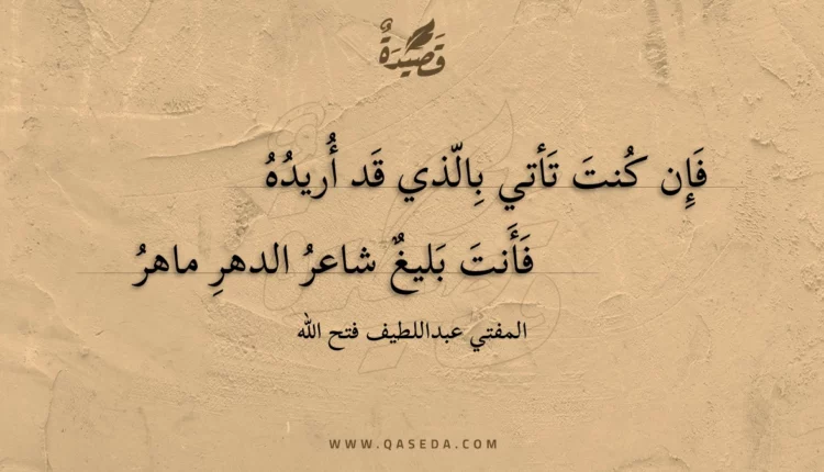 قصيدة فإن كنت تأتي بالذي قد أريده
