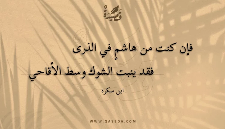 قصيدة فإن كنت من هاشم في الذرى