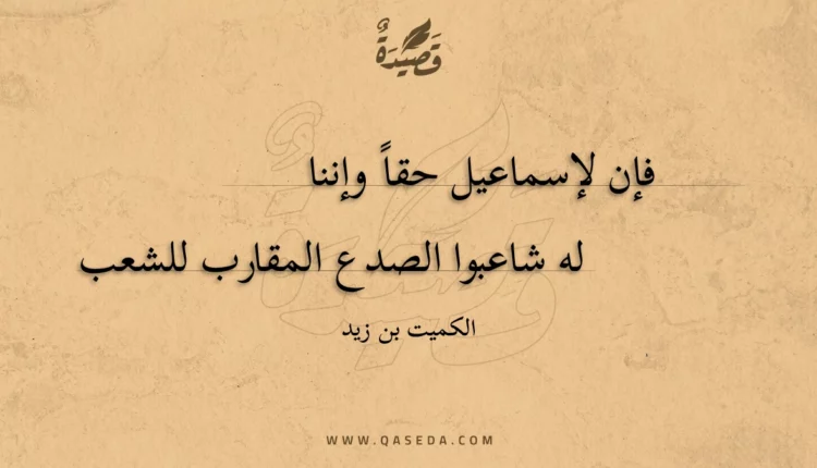 قصيدة فإن لإسماعيل حقا وإننا