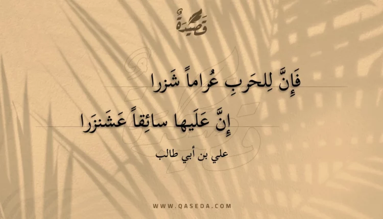 قصيدة فإن للحرب عراما شزرا