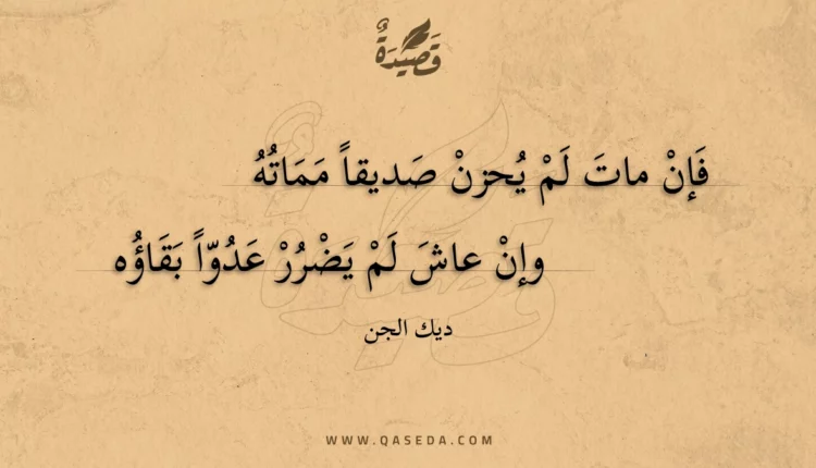 قصيدة فإن مات لم يحزن صديقا مماته