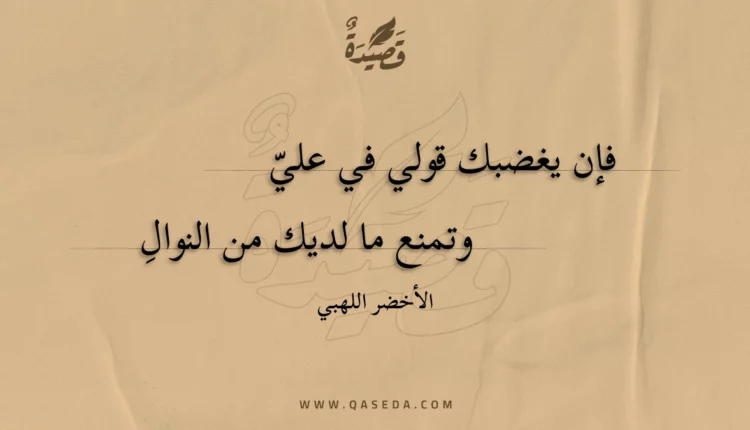 قصيدة فإن يغضبك قولي في علي