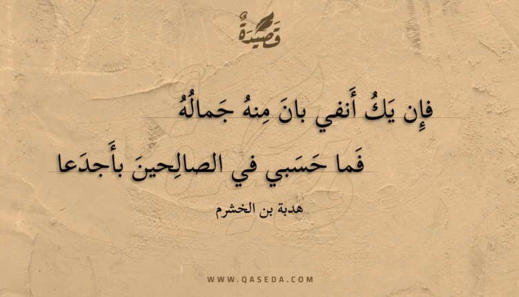 قصيدة فإن يك أنفي بان منه جماله