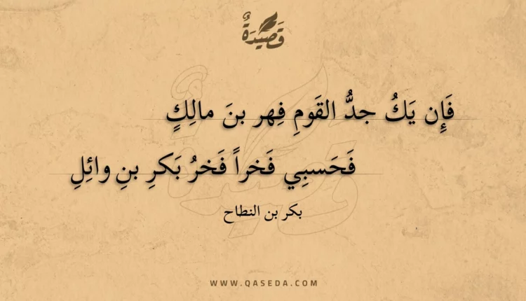 قصيدة فإن يك جد القوم فهر بن مالك