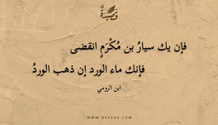 قصيدة فإن يك سيار بن مكرم انقضى