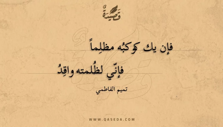 قصيدة فإن يك كوكبه مظلما