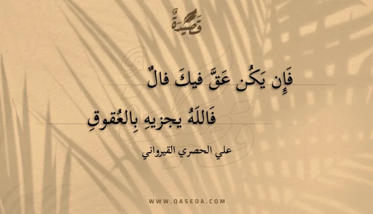 قصيدة فإن يكن عق فيك فال