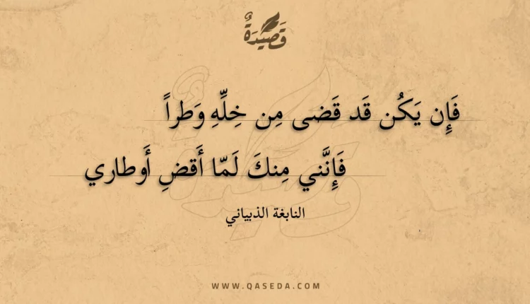 قصيدة فإن يكن قد قضى من خله وطراً