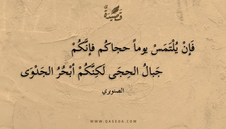 قصيدة فإن يلتمس يوما حجاكم فإنكم