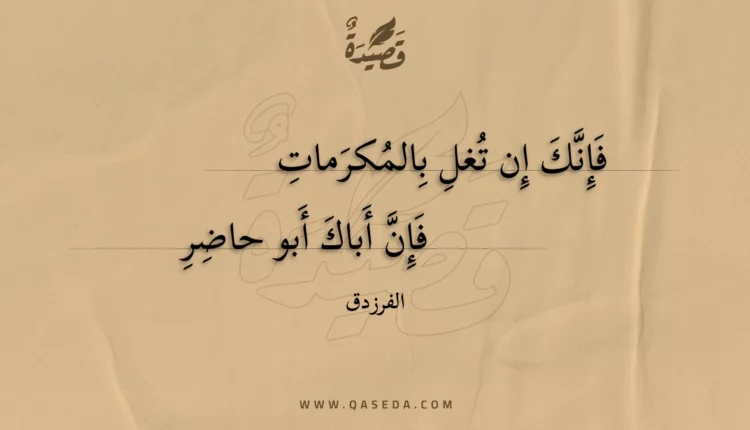 قصيدة فإنك إن تغل بالمكرمات