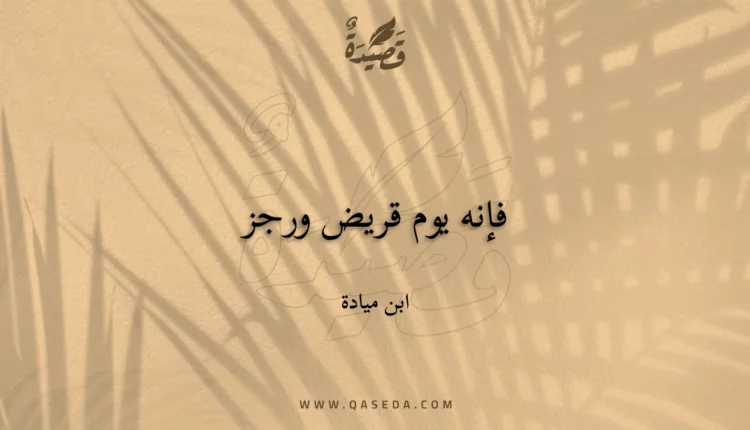 قصيدة فإنه يوم قريض ورجز