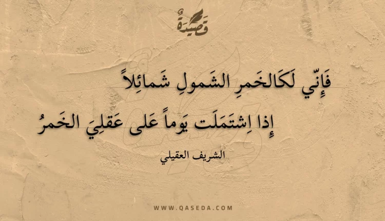 قصيدة فإني لكالخمر الشمول شمائلا