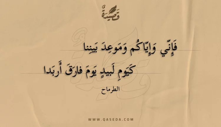 قصيدة فإني وإياكم وموعد بيننا