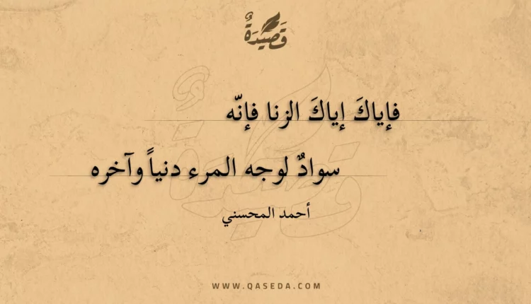 قصيدة فإياك إياك الزنا فإنه