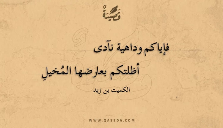 قصيدة فإياكم وداهية نآدى