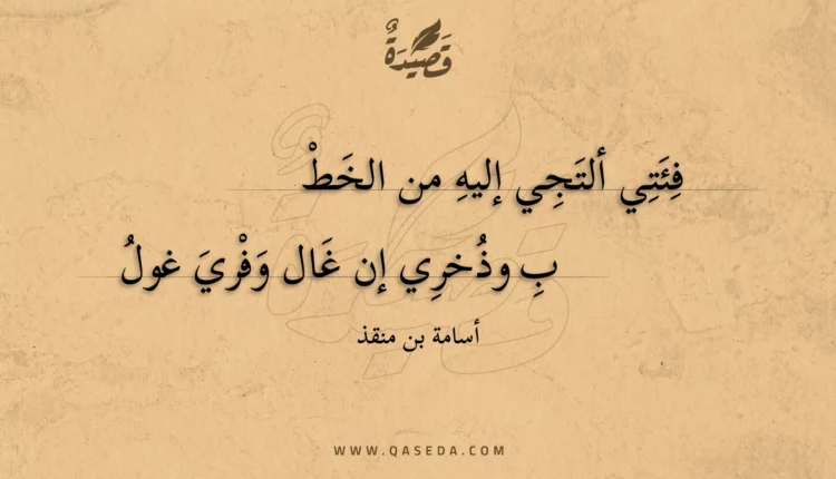قصيدة فئتي ألتجي إليه من الخطب