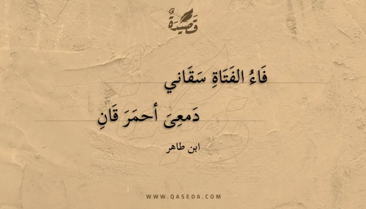 قصيدة فاء الفتاة سقاني