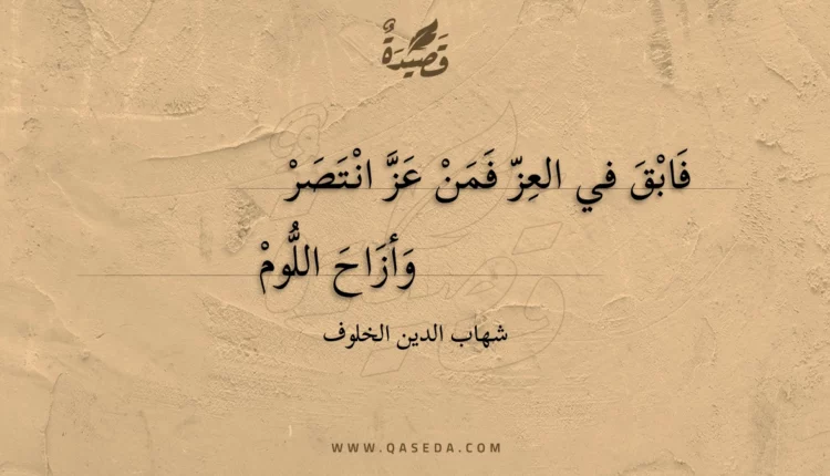 قصيدة فابق في العز فمن عز انتصر
