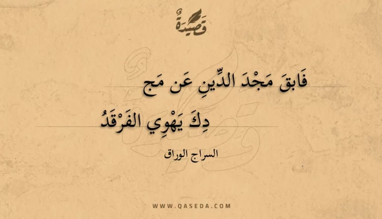 قصيدة فابق مجد الدين عن مج