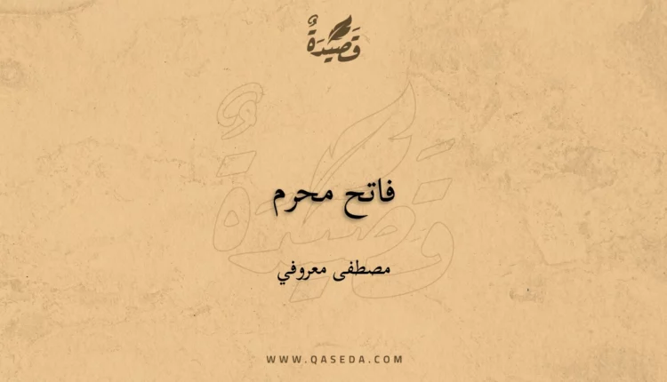 قصيدة فاتح محرم