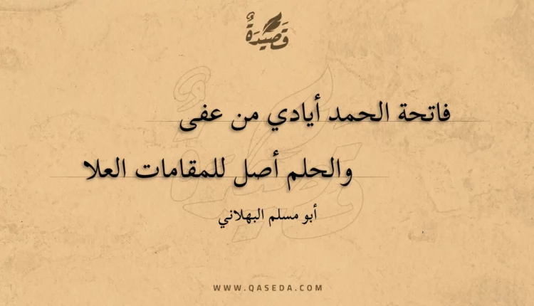 قصيدة فاتحة الحمد أيادي من عفى