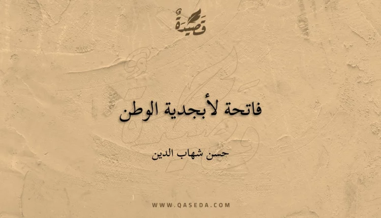 قصيدة فاتحة لأبجدية الوطن