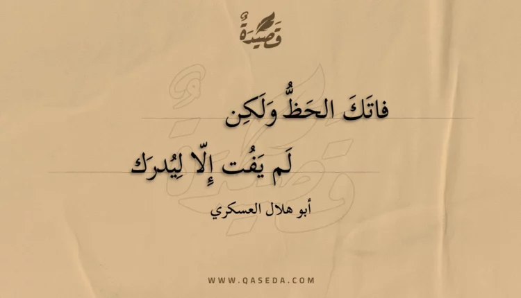 قصيدة فاتك الحظ ولكن