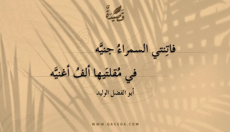 قصيدة فاتنتي السمراء جنيه