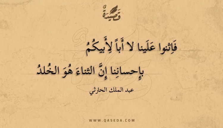 قصيدة فاثنوا علينا لا أبا لأبيكم