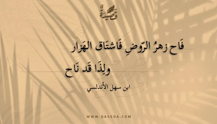 قصيدة فاح زهر الروض فاشتاق الهزار
