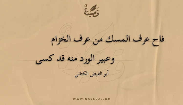 قصيدة فاح عرف المسك من عرف الخزام