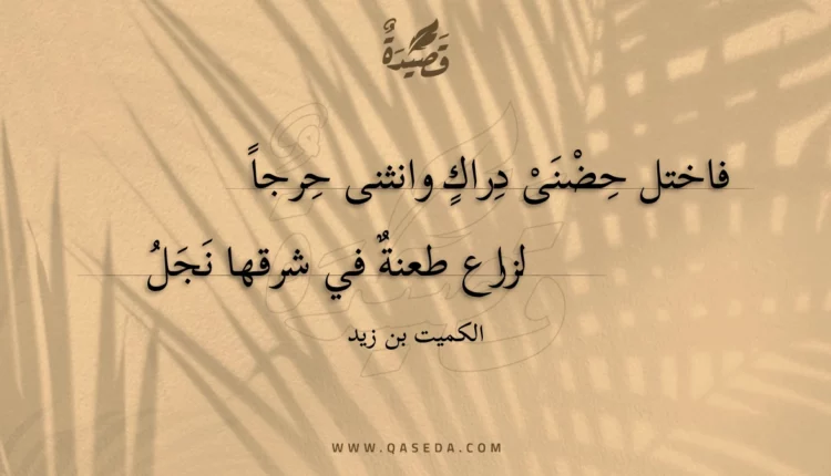 قصيدة فاختل حضنى دراك وانثنى حرجا