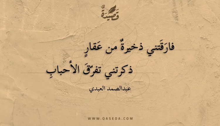 قصيدة فارقتني ذخيرة من عقار
