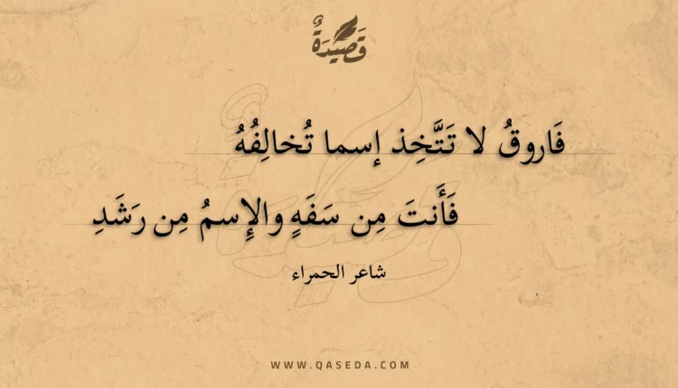 قصيدة فاروق لا تتخذ إسما تخالفه