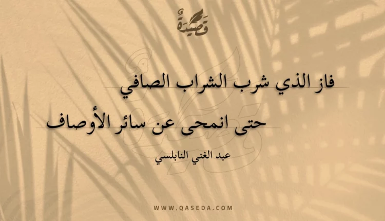 قصيدة فاز الذي شرب الشراب الصافي
