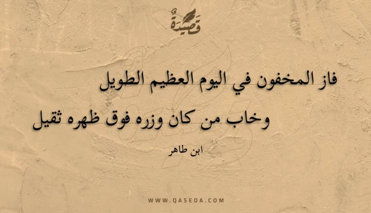 قصيدة فاز المخفون في اليوم العظيم الطويل