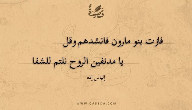 قصيدة فازت بنو مارون فانشدهم وقل