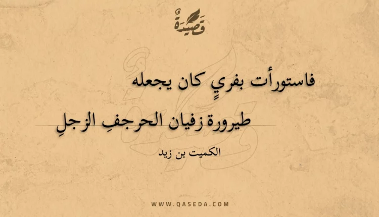 قصيدة فاستورأت بفري كان يجعله