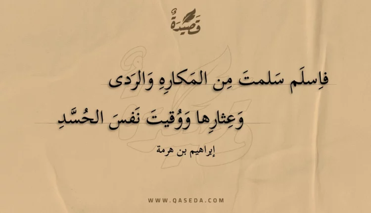 قصيدة فاسلم سلمت من المكاره والردى