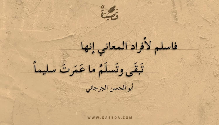 قصيدة فاسلم لأفراد المعاني إنها