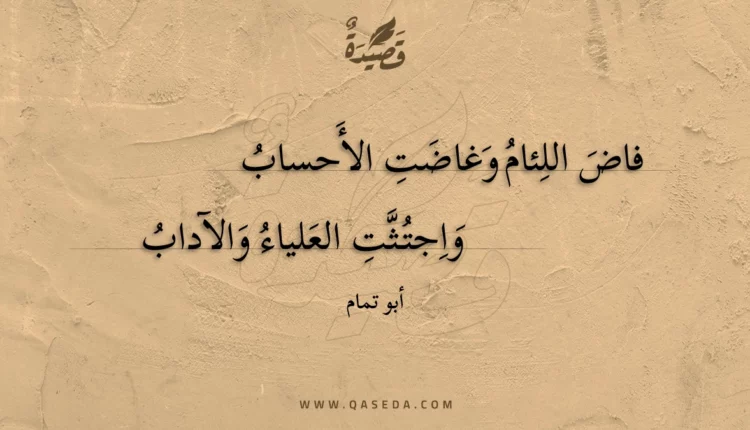 قصيدة فاض اللئام وغاضت الأحساب