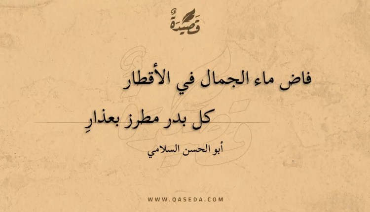 قصيدة فاض ماء الجمال في الأقطار