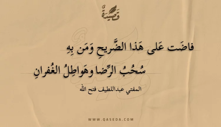 قصيدة فاضت على هذا الضريح ومن به