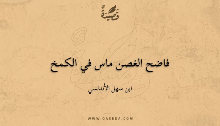 قصيدة فاضح الغصن ماس في الكمخ