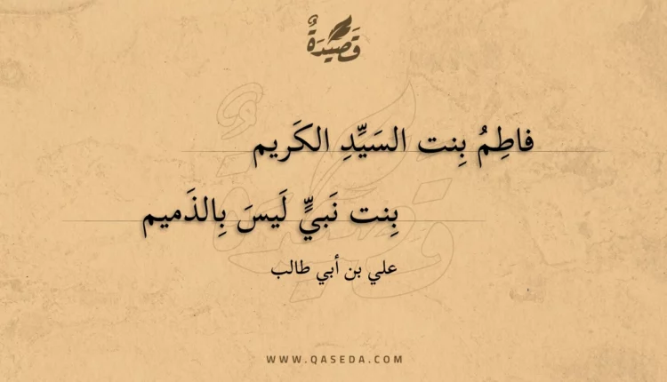 قصيدة فاطم بنت السيد الكريم