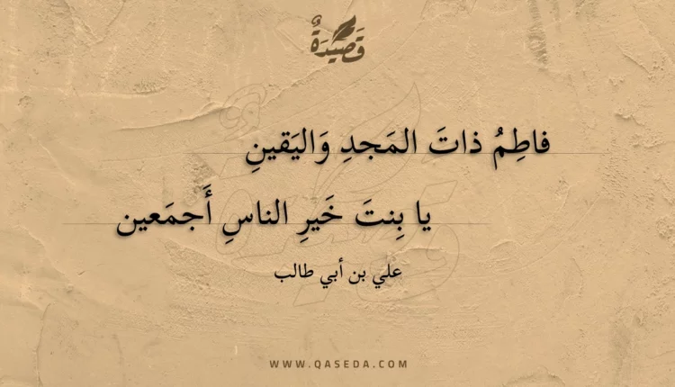 قصيدة فاطم ذات المجد واليقين