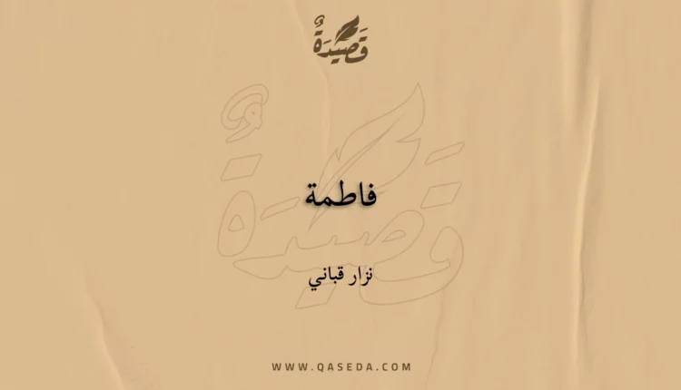 قصيدة فاطمة