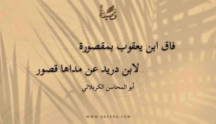 قصيدة فاق ابن يعقوب بمقصورة
