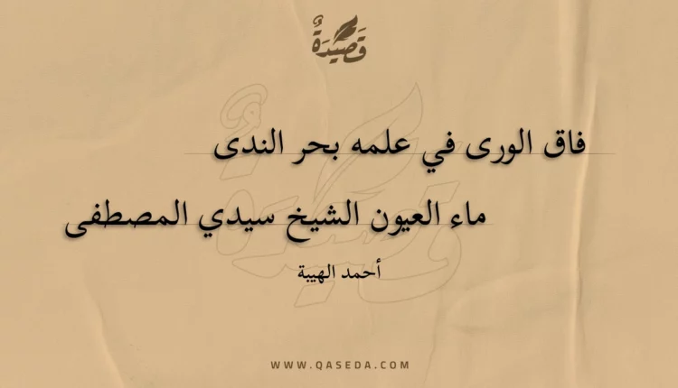 قصيدة فاق الورى في علمه بحر الندى